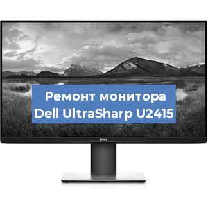 Замена ламп подсветки на мониторе Dell UltraSharp U2415 в Ижевске